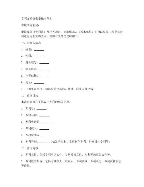 专利文档查询委托书范本