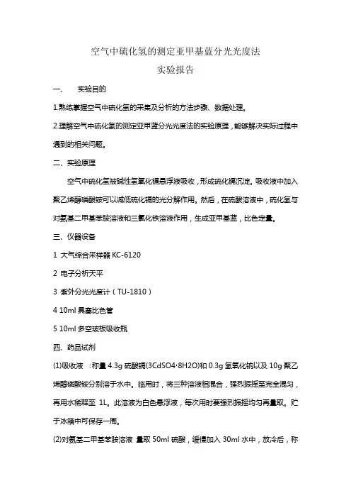 空气中硫化氢的测定亚甲基蓝分光光度法