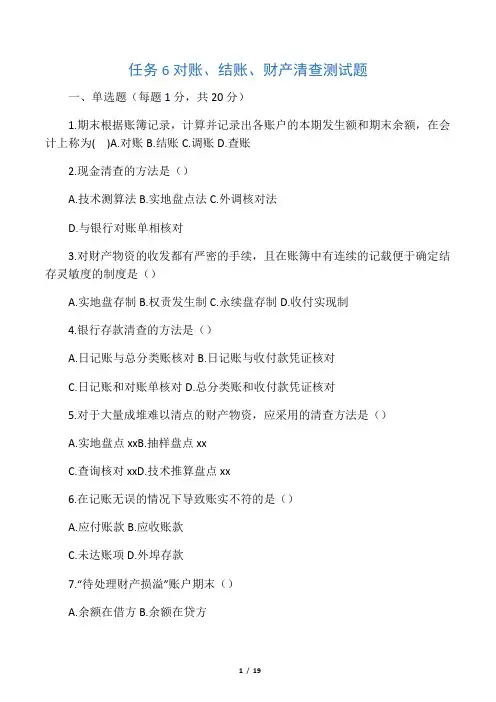 任务6对账、结账、财产清查测试题