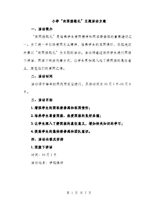 小学“向国旗敬礼”主题活动方案（三篇）
