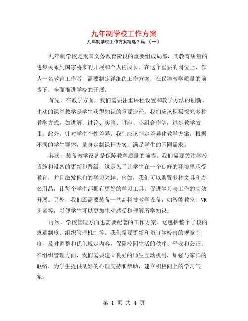九年制学校工作计划2篇