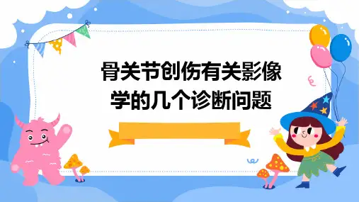 骨关节创伤有关影像学的几个诊断问题