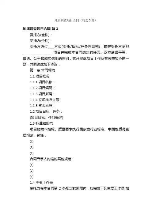 地质调查项目合同（精选3篇）