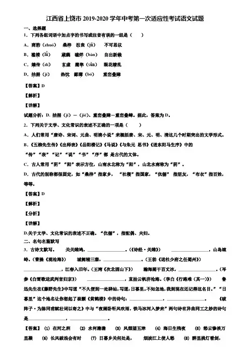 江西省上饶市2019-2020学年中考第一次适应性考试语文试题含解析