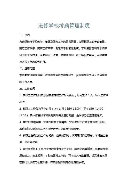 进修学校考勤管理制度