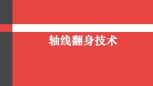 轴线翻身技术  ppt课件