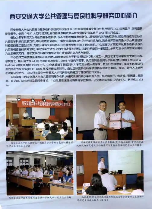 西安交通大学公共管理与复杂性科学研究中心简介