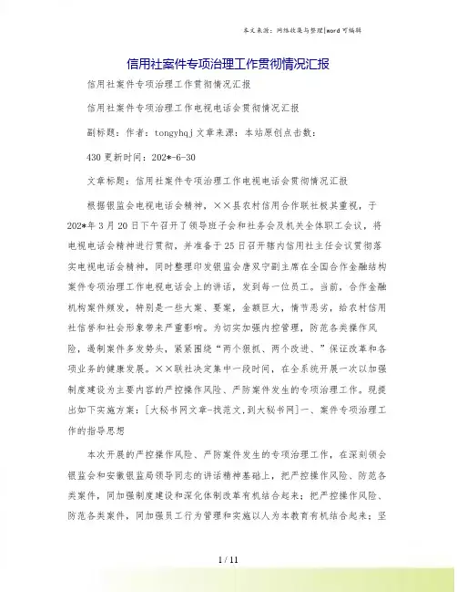 信用社案件专项治理工作贯彻情况汇报