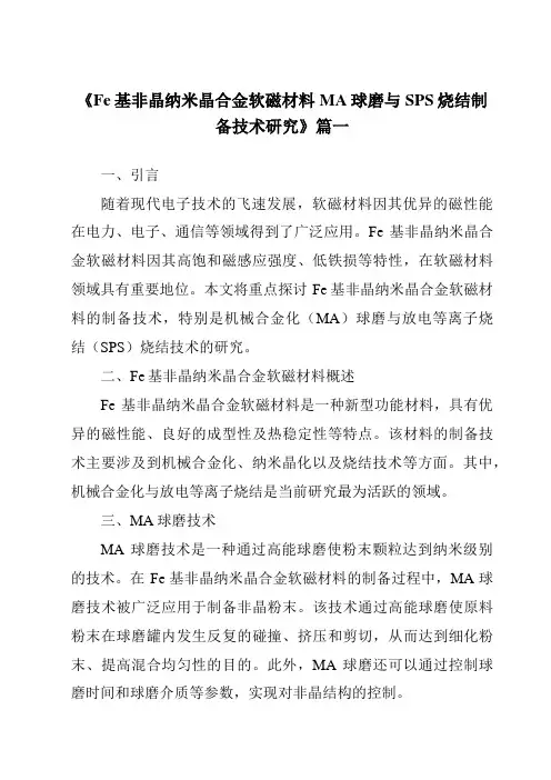 《Fe基非晶纳米晶合金软磁材料MA球磨与SPS烧结制备技术研究》范文