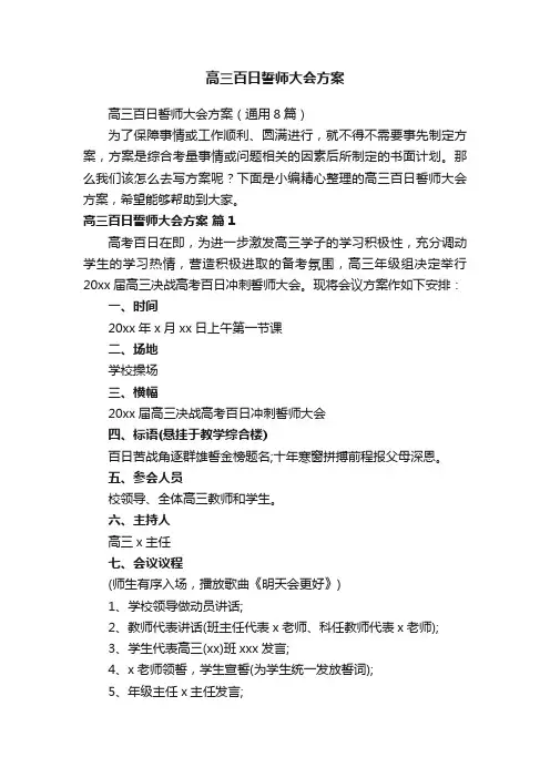 高三百日誓师大会方案