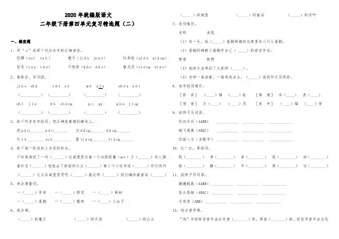 二年级下册语文试题--第四单元精选题(二) 人教部编版 含答案