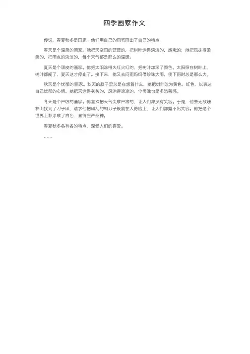 四季画家作文