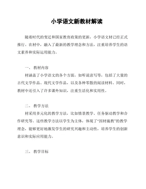 小学语文新教材解读