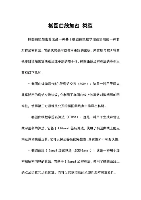 椭圆曲线加密 类型
