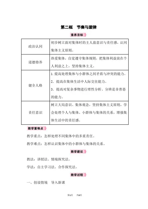 人教版七年级道德与法治下册精品教案 第3单元 在集体中成长 第7课 共奏和谐乐章 第2框 节奏与旋律