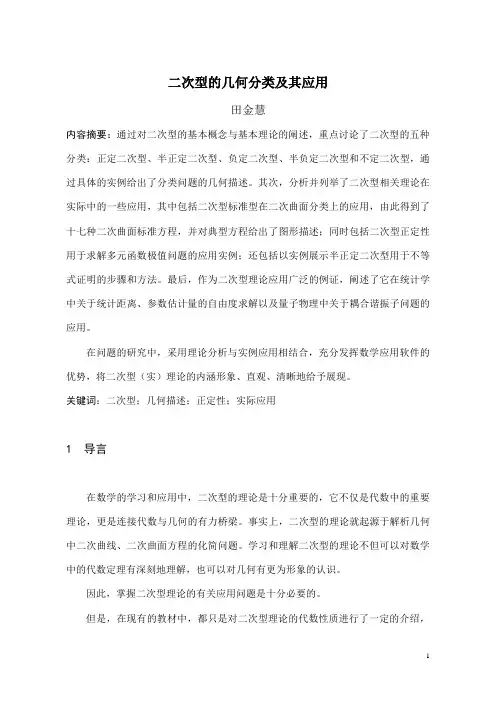 二次型的几何分类及其应用