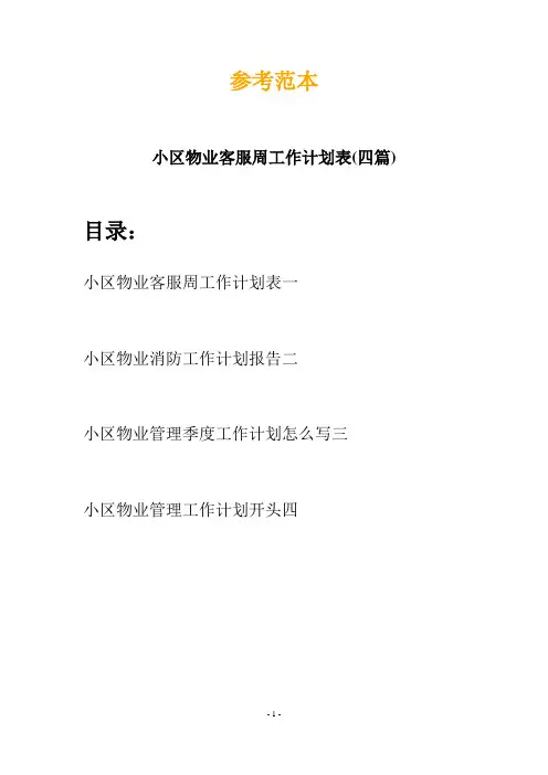 小区物业客服周工作计划表(四篇)