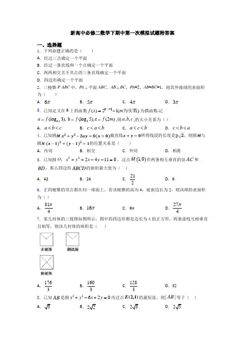 新高中必修二数学下期中第一次模拟试题附答案