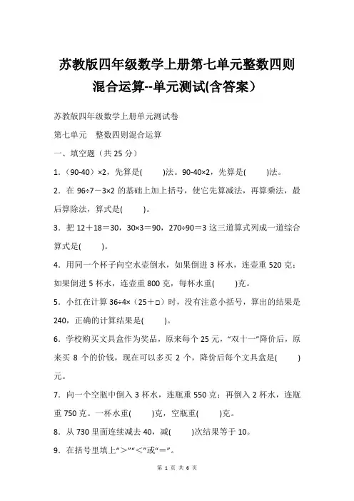 苏教版四年级数学上册第七单元整数四则混合运算--单元测试(含答案)