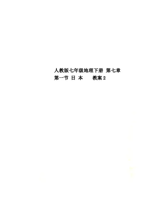 人教版七年级地理下册 第七章第一节 日 本  教案2