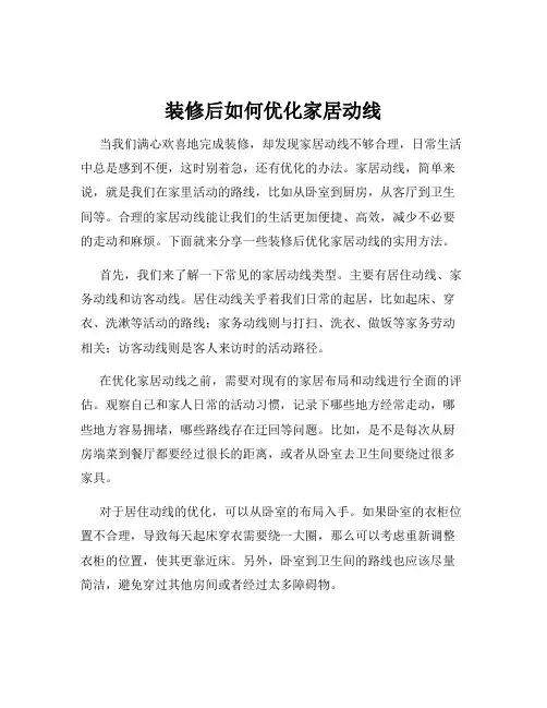 装修后如何优化家居动线