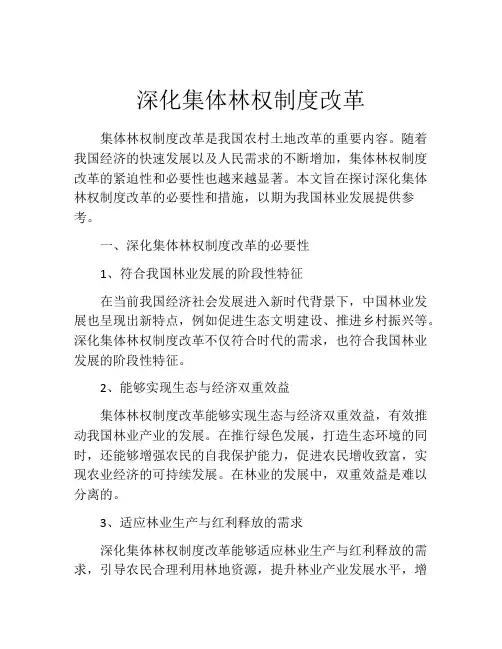 深化集体林权制度改革