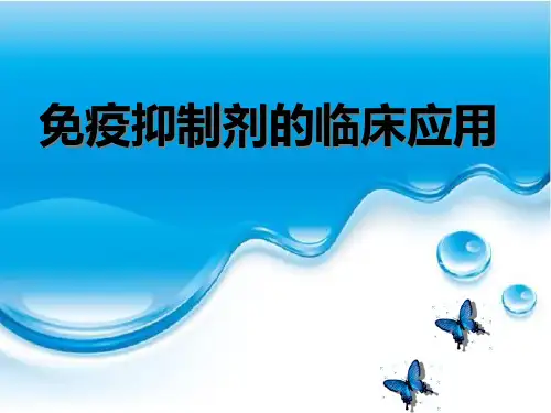 免疫抑制剂 汇总