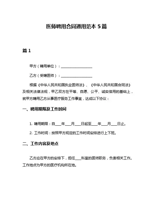 医师聘用合同通用范本5篇