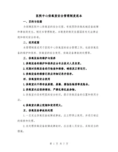 医院中心供氧室安全管理制度范本(3篇)