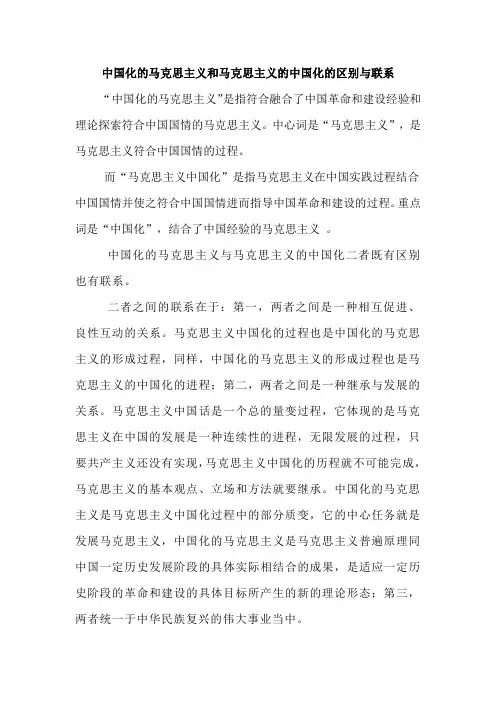 中国化的马克思主义和马克思主义的中国化的区别与联系
