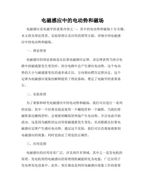 电磁感应中的电动势和磁场