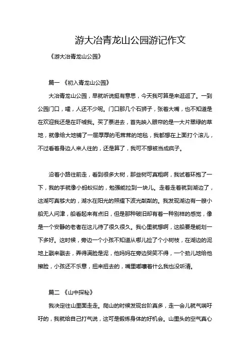 游大冶青龙山公园游记作文