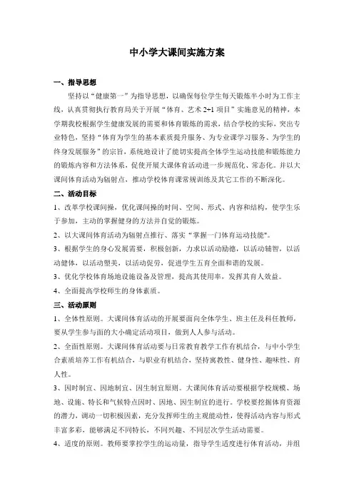 中小学大课间实施方案