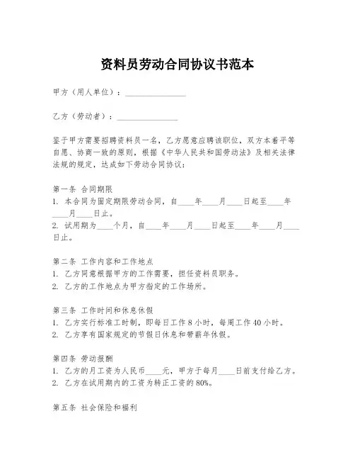 资料员劳动合同协议书范本