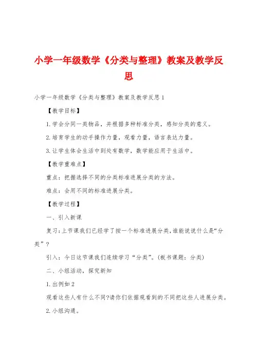 小学一年级数学《分类与整理》教案及教学反思