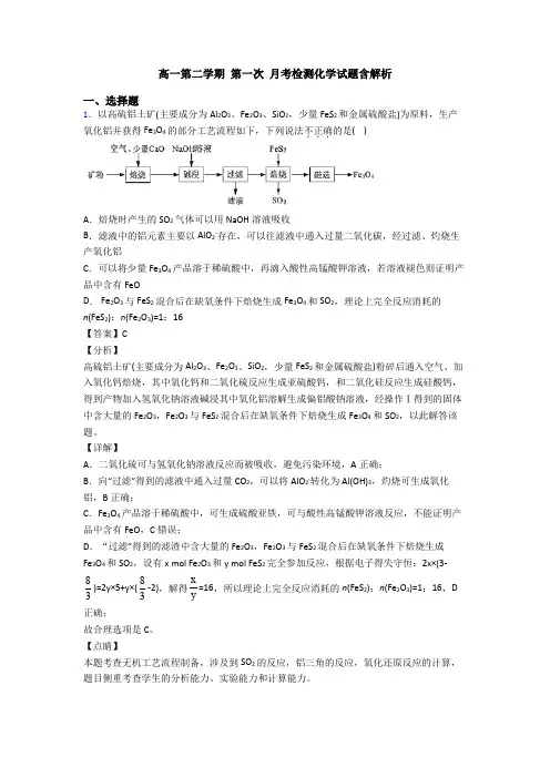 高一第二学期 第一次 月考检测化学试题含解析