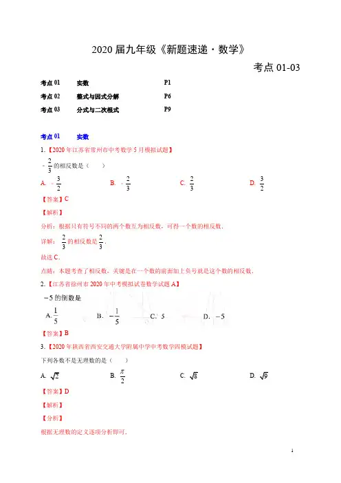 2020届九年级《新题速递·数学》5月第01期(考点01-03)