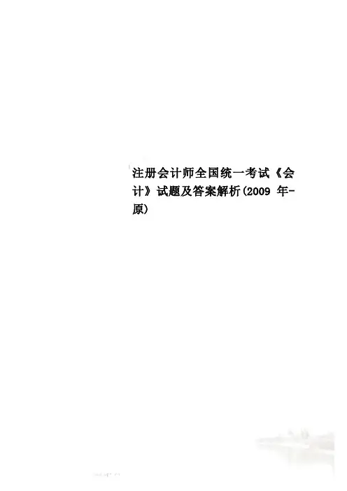 注册会计师全国统一考试《会计》试题及答案解析(2009年-原)