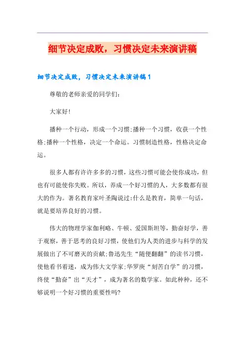 细节决定成败,习惯决定未来演讲稿