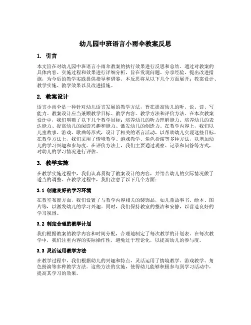 幼儿园中班语言小雨伞教案反思