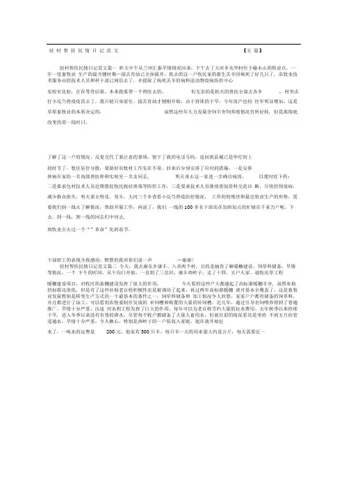 驻村帮扶民情日记范文五篇