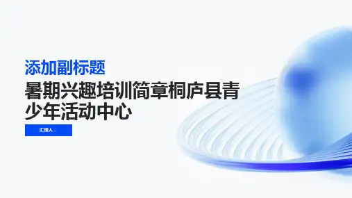 暑期兴趣培训简章桐庐县青少年活动中心