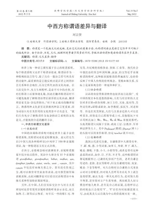中西方称谓语差异与翻译