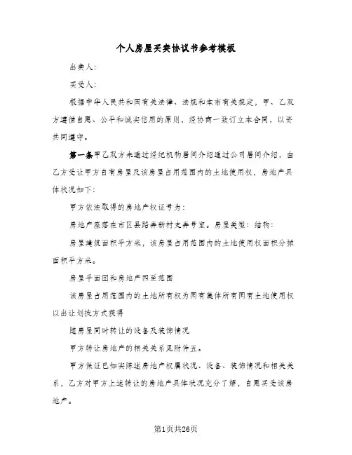 个人房屋买卖协议书参考模板(8篇)