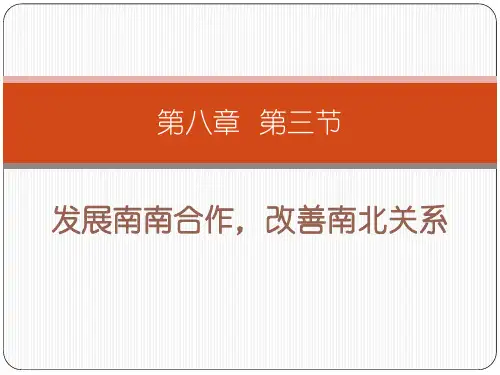 南南合作南北关系
