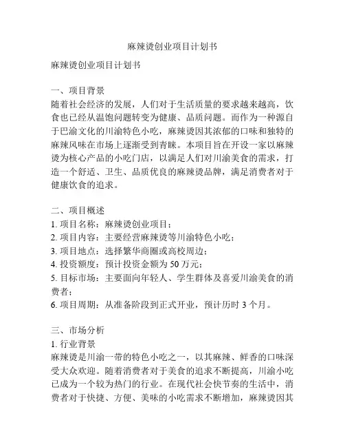 麻辣烫创业项目计划书
