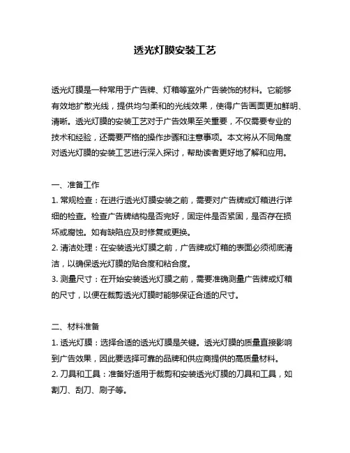 透光灯膜安装工艺