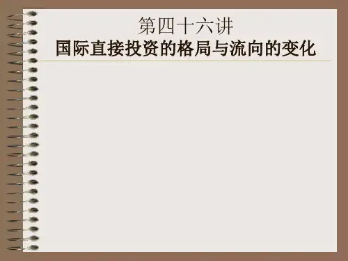 第四十六讲国际直接投资的格局与流向的变化