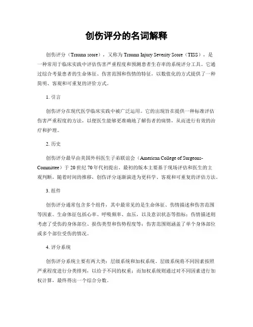 创伤评分的名词解释