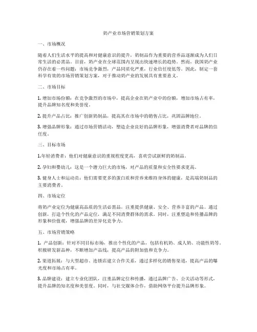 奶产业市场营销策划方案